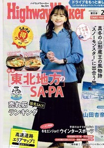 非売品 山田杏奈◆ハイウェイウォーカー 東日本 2024年2月 HighwayWalker東日本