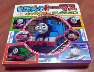 きかんしゃトーマス キャラクターコレクション◆ポプラ社