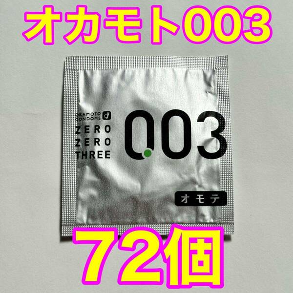 高品質 オカモト製コンドーム 003(ゼロゼロスリー) 72個セット 使用期限2027年12月 送料無料