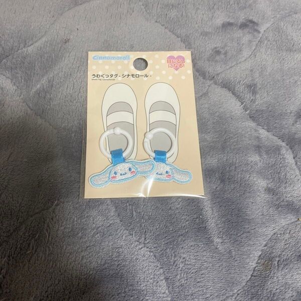 Sanrio サンリオ うわぐつタグ 上履きタグ うわばきタグ シナモン シナモロール