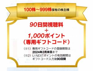 U-NEXT 株主優待 90日間視聴料 1000円分ポイント付与 unext USEN