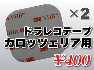 送料無料 ドライブレコーダーテープ カロッツェリア用 住友３Ｍ製 2枚入 高感度 ND-DVR10 ND-DVR20 ND-DVR30 VREC-DH400 VREC-DH600 DH700