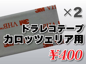 送料無料 ドライブレコーダーテープ カロッツェリア用 住友３Ｍ製 2枚入 補修 高感度 受信 かんたん取り付け ND-DVR40 VREC-DZ300