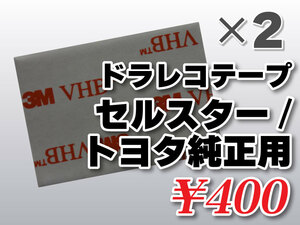 送料無料 ドライブレコーダーテープ セルスター トヨタ用 住友３Ｍ製 2枚入 TP-34 CSD-250 CSD-260 CSD-290 CSD-350HD CSD-360HD CSD-390HD