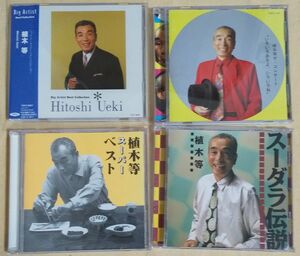 中古CD/植木等 4枚～スーパー・ベスト/ザ・コンサート“いろいろあるよ,いろいろね” /植木等/スーダラ伝説～ セル盤