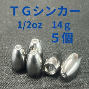 タングステンバレットシンカー1/2oz14g5個TGバレットシンカー