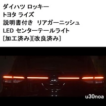 大好評◆加工済み 車検対応 取付説明書付き スバル REX トヨタ ライズ リアガーニッシュ LED センターテールライト 付属品付き_画像1