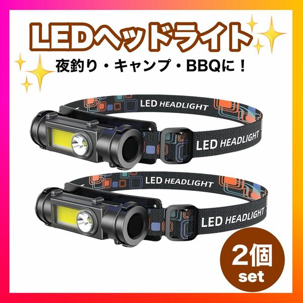 LEDヘッドライト 懐中電灯　2個セット USB充電式 登山 夜釣り　アウトドア　