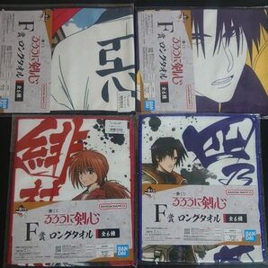 4点【未開封】セット F賞ロングタオル4種②③④⑥－明治剣客浪漫譚－るろうに剣心一番くじ