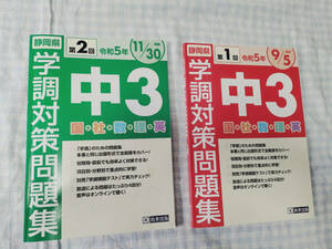 令和5年静岡県学調対策問題集第1回と第2回の2冊セット/5教科