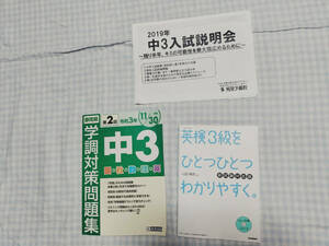 令和3年度静岡県学調対策問題集第二回/秀英予備校2019年中3入試説明会資料/英検3級をひとつひとつわかりやすくCD付きGakken