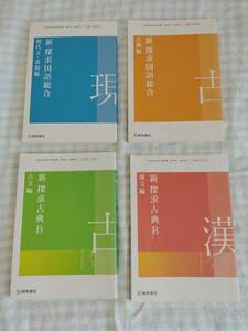 新探求古典B　古文編/漢文編　新 探求国語総合　現代文・表現編/古典編　桐原書店　4冊セット