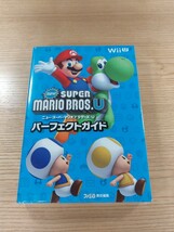 【E0247】送料無料 書籍 New スーパーマリオブラザーズU パーフェクトガイド ( Wii U 攻略本 SUPER MARIO BROS. 空と鈴 )_画像1