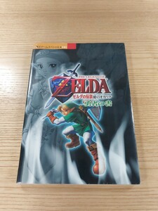 【E0257】送料無料 書籍 ゼルダの伝説 時のオカリナ 勇者の書 ( N64 攻略本 ZELDA 空と鈴 )