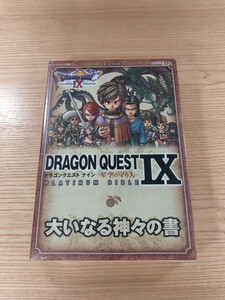 【E0276】送料無料 書籍 ドラゴンクエストIX 星空の守り人 PLATINUM BIBLE ( DS 攻略本 DRAGON QUEST 9 空と鈴 )