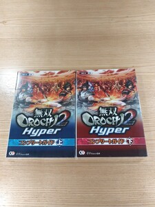 【E0303】送料無料 書籍 無双OROCHI2 HYPER コンプリートガイド 上下巻 ( Wii U 攻略本 空と鈴 )