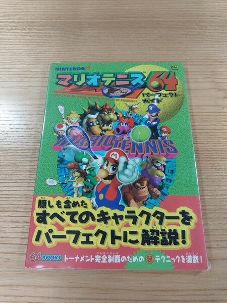 【E0378】送料無料 書籍 マリオテニス64 パーフェクトガイド ( N64 攻略本 MARIO TENNIS 空と鈴 )