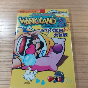 【E0410】送料無料 書籍 ワリオランド2 盗まれた財宝 おたから奪回大作戦 ( GBC 攻略本 WARIO LAND B6 空と鈴 )