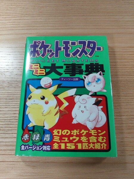 【E0414】送料無料 書籍 ポケットモンスター ミニミニ大事典 赤 緑 青 全バージョン対応 ( GB 攻略本 A6 空と鈴 )