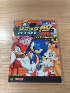 【E0461】送料無料 書籍 ソニックアドベンチャーDX コンプリートガイド ( GC 攻略本 SONIC ADVENTURE 空と鈴 )