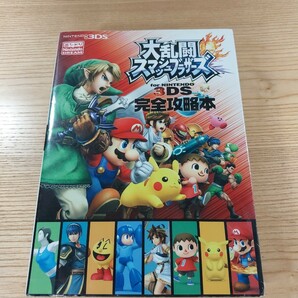 【E0462】送料無料 書籍 大乱闘スマッシュブラザーズ for NINTENDO 3DS 完全攻略本 ( 3DS 攻略本 空と鈴 )