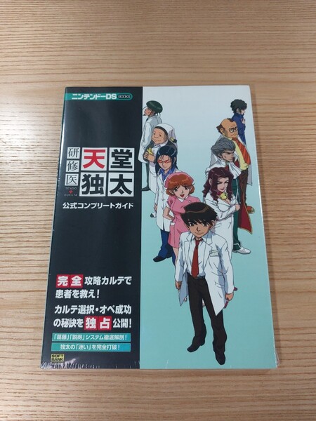 【E0478】送料無料 書籍 研修医 天堂独太 公式コンプリートガイド ( DS 攻略本 空と鈴 )