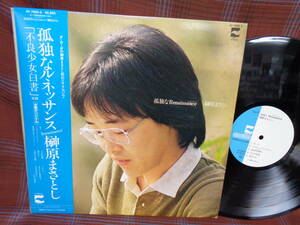 L#4179◆帯付LP◆ 榊原まさとし - 孤独なルネッサンス ダ・カーポ 不良少女白書 昭和 歌謡 フォーク ニューミュージック AF-7056-A