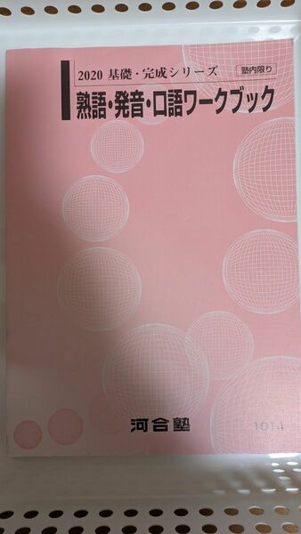 熟語、発音、口語ワークブック 河合塾 基礎シリーズ 完成シリーズ