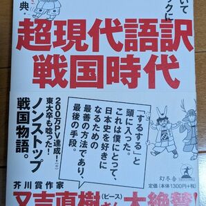 超現代語訳戦国時代　笑って泣いてドラマチックに学ぶ （笑って泣いてドラマチックに学ぶ） 房野史典／著