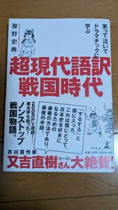 超現代語訳戦国時代　笑って泣いてドラマチックに学ぶ （笑って泣いてドラマチックに学ぶ） 房野史典／著