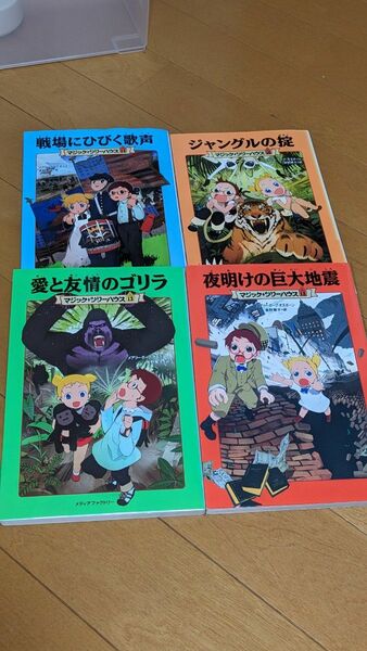 マジック・ツリーハウス 10~13 ジャングルの掟 戦場に響く歌声 愛と友情のゴリラ 夜明けの巨大地震