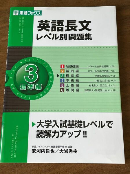 英語長文レベル別問題集　３ （東進ブックス　レベル別問題集シリーズ） 安河内哲也／著　大岩秀樹／著