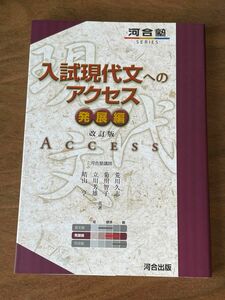 入試現代文へのアクセス　発展編 （河合塾ＳＥＲＩＥＳ） （改訂版） 荒川久志／共著　菊川智子／共著　立川芳雄／共著　晴山亨／共著