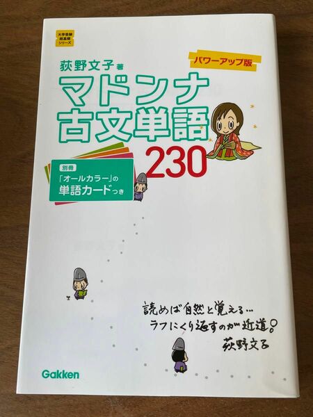 マドンナ古文単語２３０ （大学受験超基礎シリーズ） （パワーアップ版） 荻野文子／著