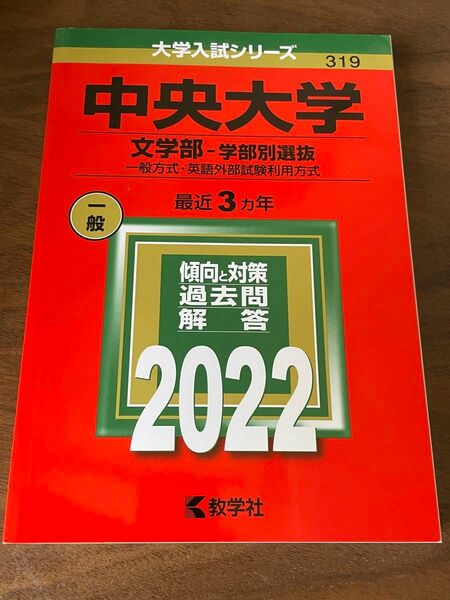 中央大学 (文学部−学部別選抜) (2022年版大学入試シリーズ)