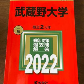 武蔵野大学 (2022年版大学入試シリーズ)