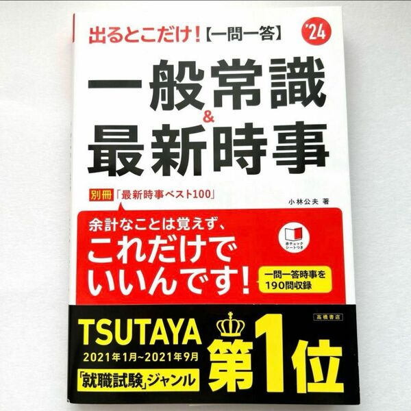 出るとこだけ!〈一問一答〉一般常識&最新時事 '24年度版