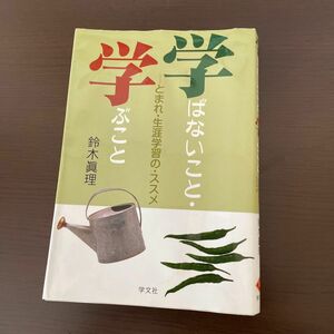 学ばないこと・学ぶこと　とまれ・生涯学習の・ススメ 鈴木真理／著