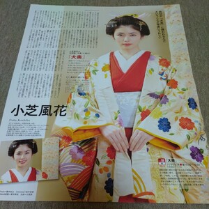 ①◆小芝風花の切り抜き◆2024年２月号「月刊 TVガイド」◆１Ｐ◆