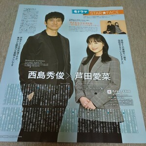 ◆西島秀俊芦田愛菜の切り抜き◆2024年３月号「月刊 TVガイド」◆１Ｐ◆