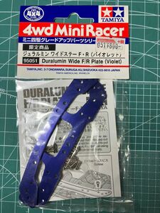 ミニ四駆 限定商品 ジュラルミン ワイドステーF・R （バイオレット）95051