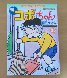 新コボちゃん　　２５ （まんがタイムコミックス） 植田　まさし　著