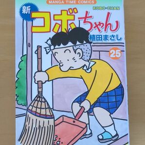 新コボちゃん　　２５ （まんがタイムコミックス） 植田　まさし　著