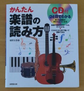 かんたん楽譜の読み方 CD付き