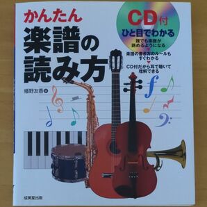 かんたん楽譜の読み方 CD付き