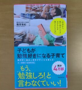 子どもが勉強好きになる子育て （Ｆｏｒｅｓｔ　２５４５　Ｓｈｉｎｓｙｏ　０９７） 篠原菊紀／著