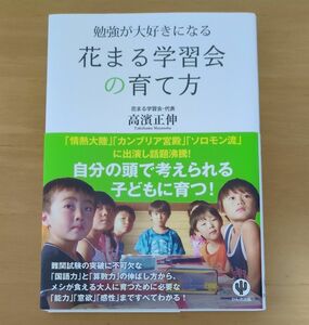 花まる学習会の育て方　勉強が大好きになる 高濱正伸／著