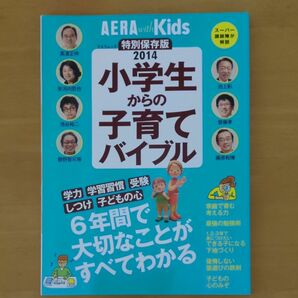 小学生からの子育てバイブル 学力 学習習慣 受験 しつけ 子どもの心 アエラムック／朝日新聞出版