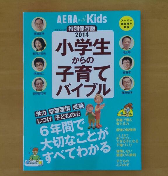 小学生からの子育てバイブル 学力 学習習慣 受験 しつけ 子どもの心 アエラムック／朝日新聞出版