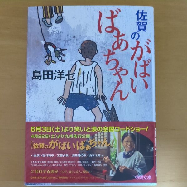 佐賀のがばいばあちゃん (徳間文庫) 島田洋七/著
